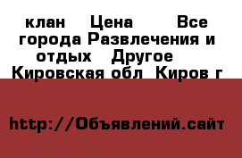 FPS 21 клан  › Цена ­ 0 - Все города Развлечения и отдых » Другое   . Кировская обл.,Киров г.